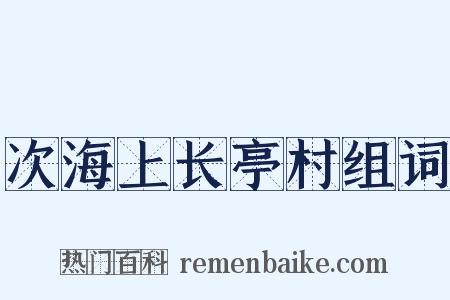 次海上长亭村组词是什么意思的图片